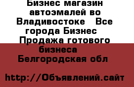 Бизнес магазин автоэмалей во Владивостоке - Все города Бизнес » Продажа готового бизнеса   . Белгородская обл.